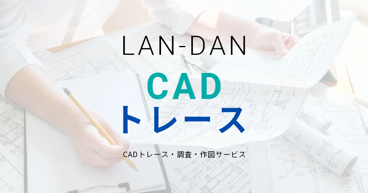 LAN-DAN CADトレース│CADトレース・調査・作図サービス